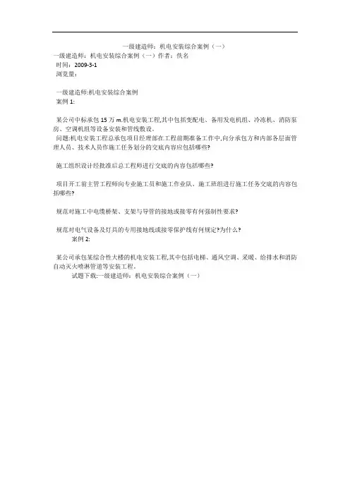 一级建造师：机电安装综合案例(一)
