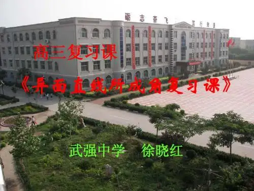 异面直线所成角说课