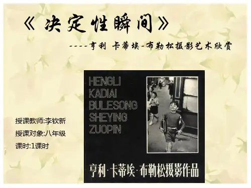 决定性瞬间课件