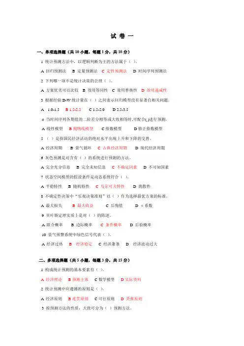 《统计预测与决策》第四版 徐国祥 复习试卷及答案要点