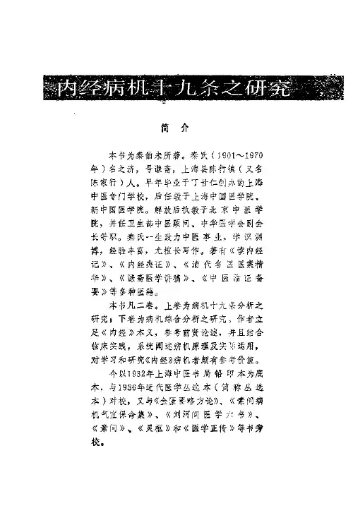 内经病机十九条之研究---秦伯未