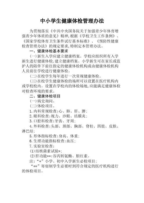 中小学生健康体检管理办法 2