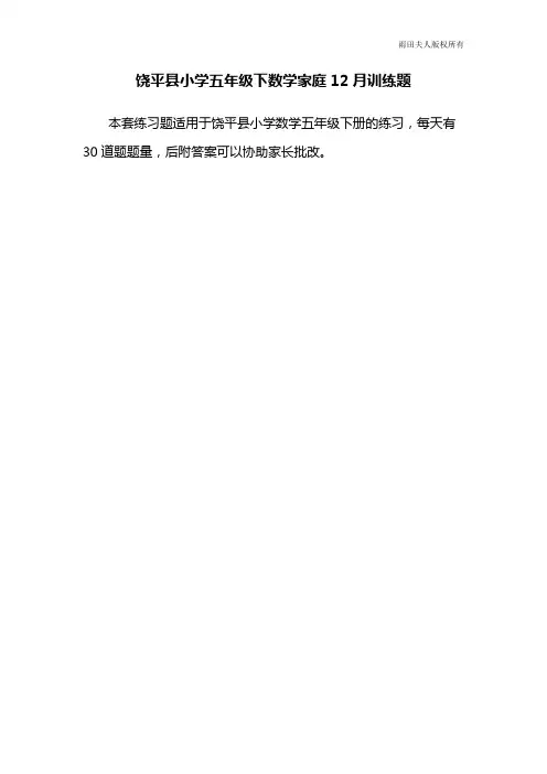 饶平县小学五年级下数学家庭12月训练题