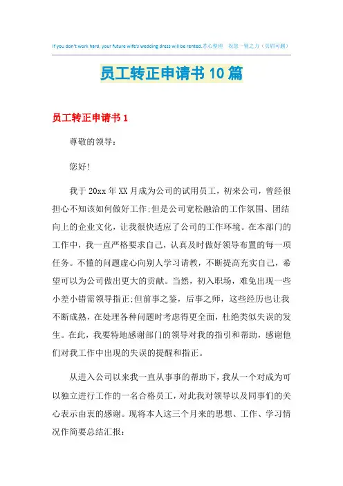 2021年员工转正申请书10篇