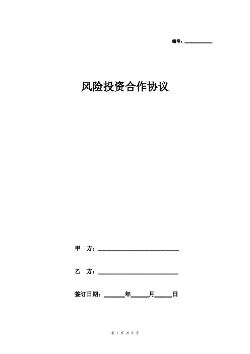 风险投资合作合同协议范本