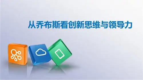从乔布斯看创新思维与领导力PPT培训教材
