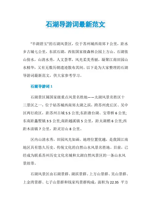 石湖导游词最新范文