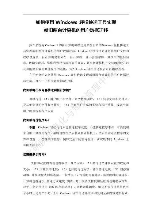 如何使用Windows 轻松传送工具实现新旧电脑数据迁移