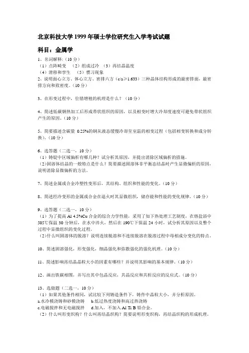 1999年北京科技大学考研814材料科学基础真题