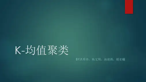 K-均值聚类