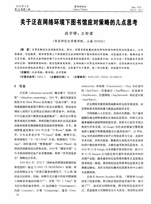 关于泛在网络环境下图书馆应对策略的几点思考