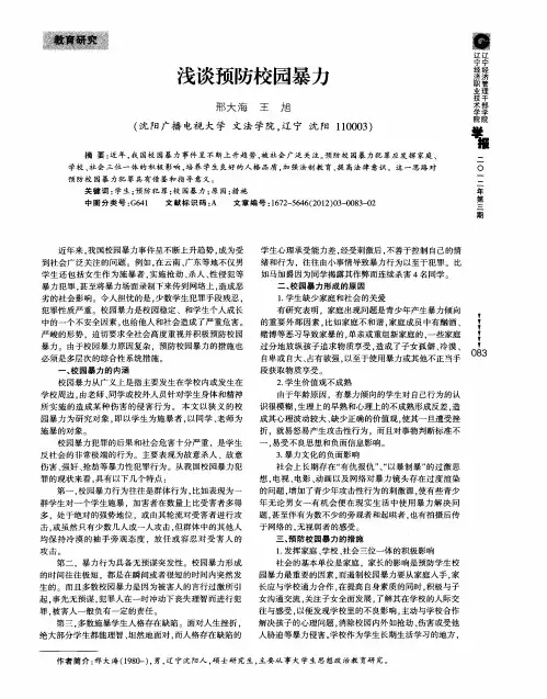 浅谈预防校园暴力