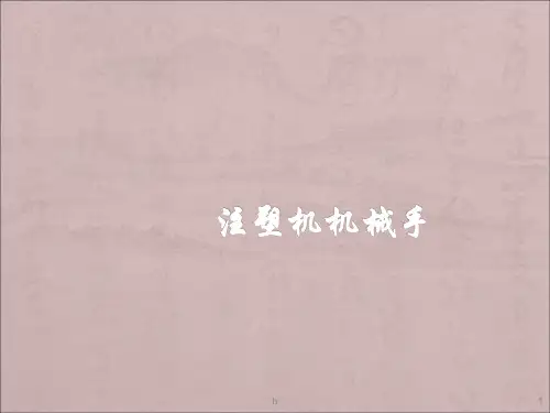 注塑机机械手程序教材演示幻灯片