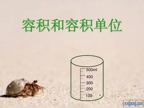 容积和容积单位