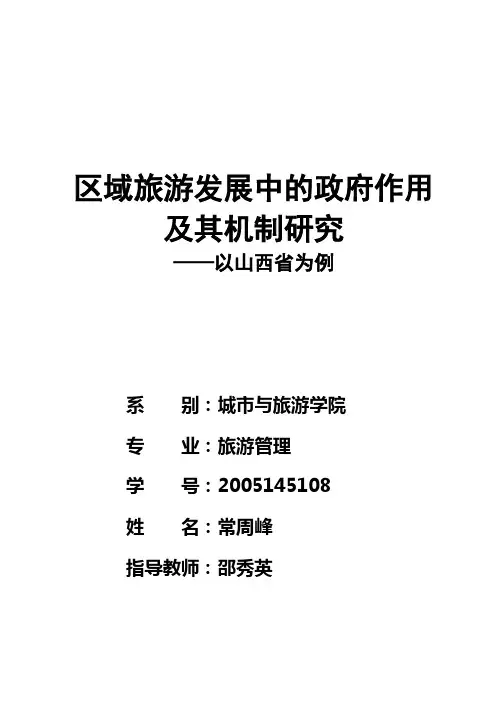 区域旅游发展中的政府作用机制