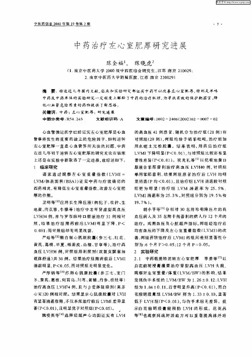 中药治疗左心室肥厚研究进展
