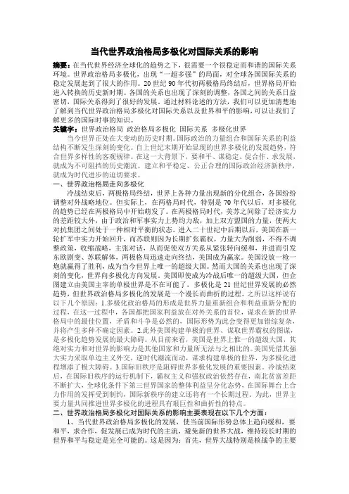 当代世界政治格局多极化对国际关系的影响