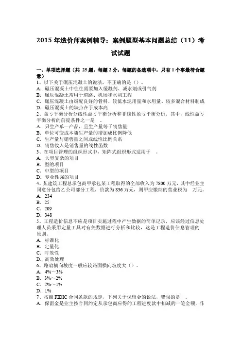 2015年造价师案例辅导：案例题型基本问题总结(11)考试试题