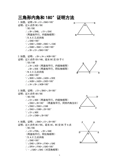 三角形内角和180°证明7种方法