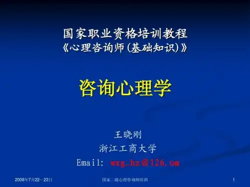 咨询心理学
