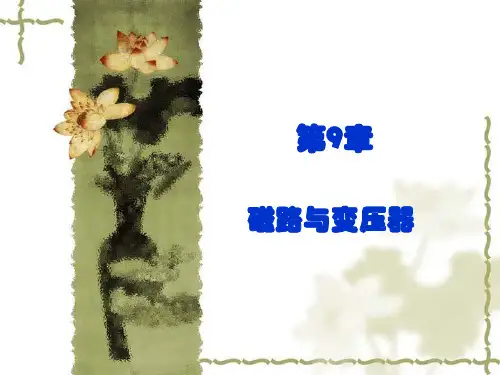 电路基础(第4版_王慧玲)教学资源 4第9章 磁路与变压器