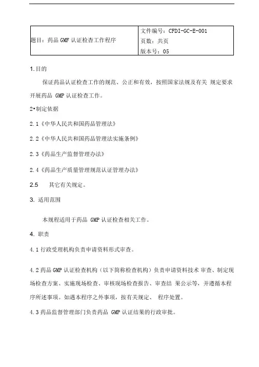 药品GMP认证现场检查工作程序