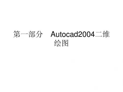 Autocad2004二维绘图