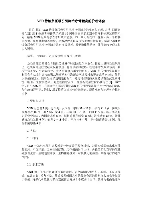 VSD持续负压吸引引流治疗骨髓炎的护理体会