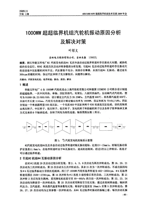 1000MW超超临界机组汽轮机振动原因分析及解决对策