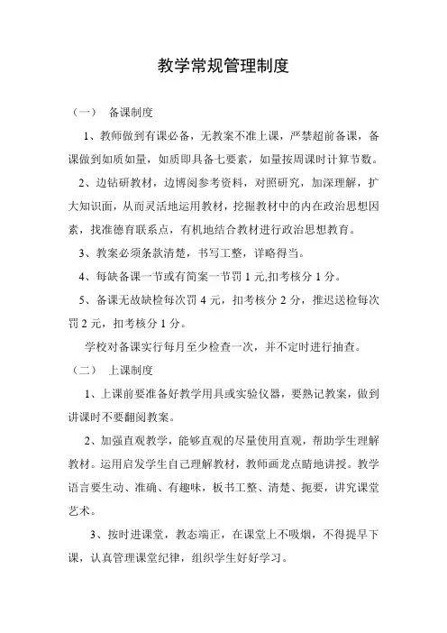 教学常规管理制度 3