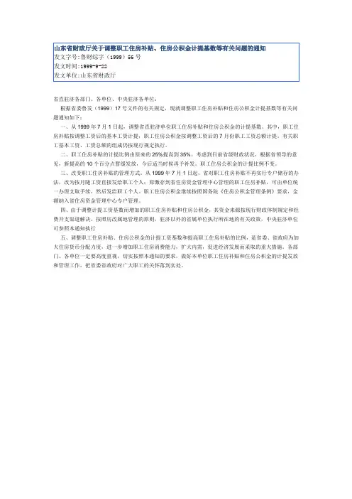 山东省财政厅关于调整职工住房补贴、住房公积金计提基数等有关问题的通知