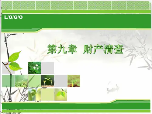 财产清查 PPT课件