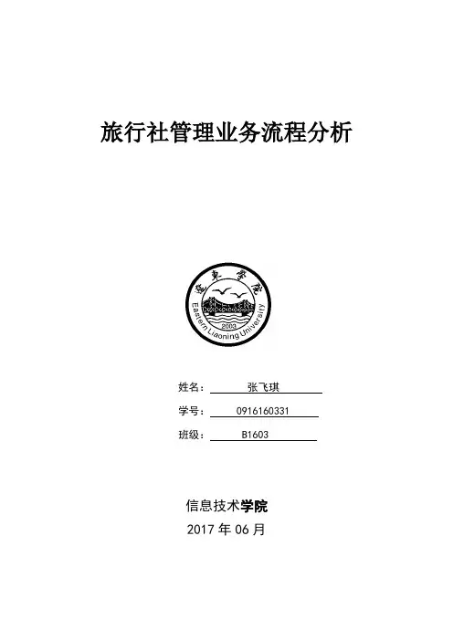旅行社管理业务流程分析