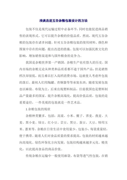 浅谈改进五谷杂粮包装设计的方法
