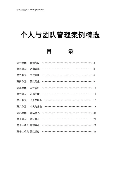 个人与团队管理案例精选