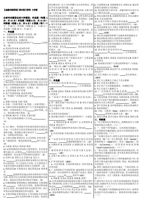 电大《金融风险管理》期末复习考试答案