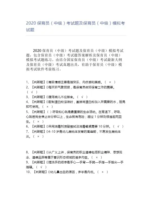 2020保育员(中级)考试题及保育员(中级)模拟考试题