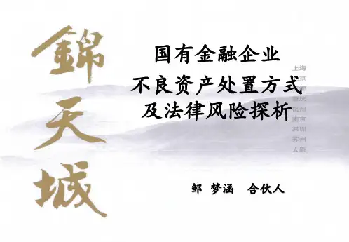 国有企业不良资产处置方式及法律风险探析