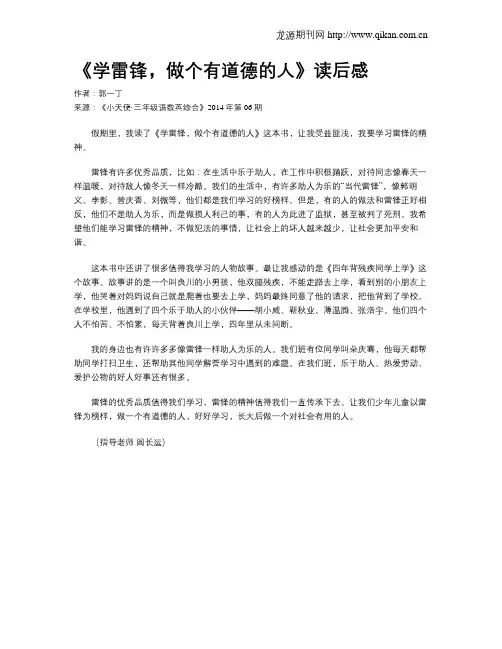 《学雷锋,做个有道德的人》读后感