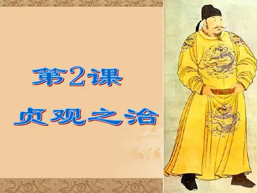 第2课《贞观之治》