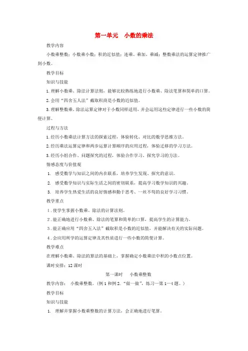 (小学教育)五年级数学上册 第1单元《小数乘法》小数乘整数教案1 新人教版