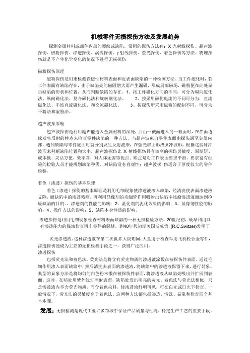 机械零件探伤方法及发展趋势