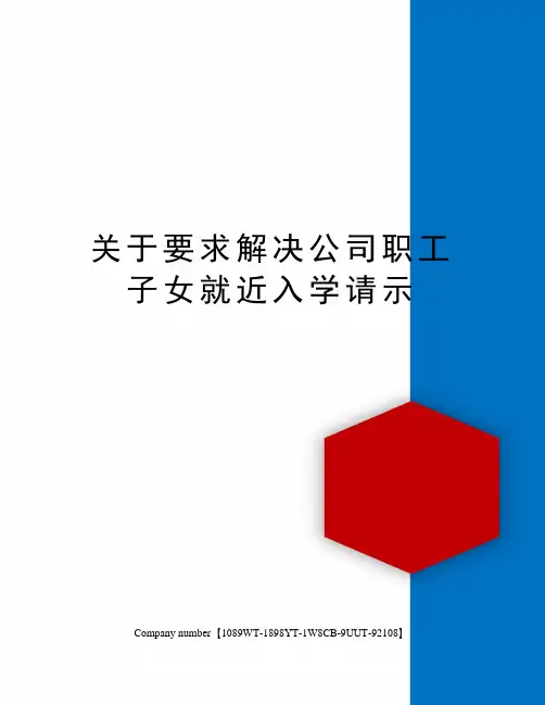 关于要求解决公司职工子女就近入学请示