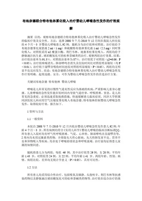 布地奈德联合特布他林雾化吸入治疗婴幼儿哮喘急性发作的疗效观察