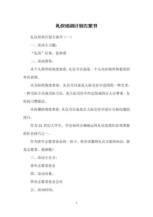 礼仪培训计划方案书