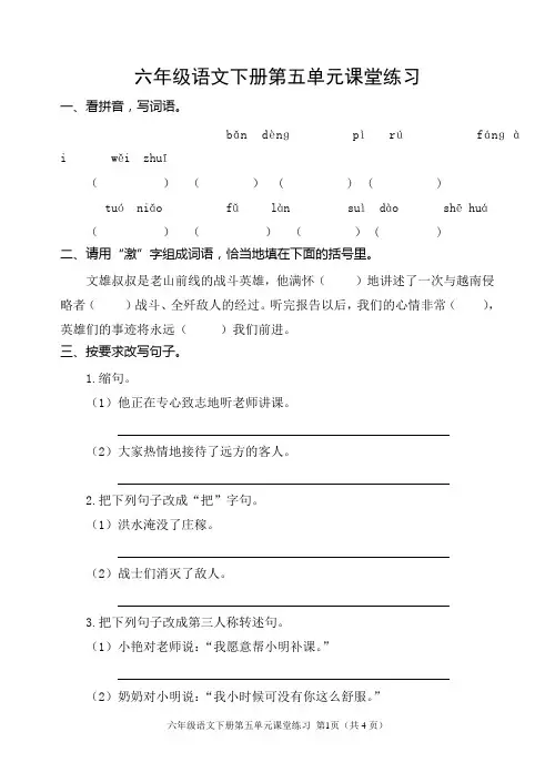 冀教版六年级语文下册第五单元课堂练习