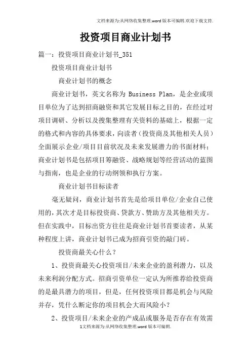 投资项目商业计划书