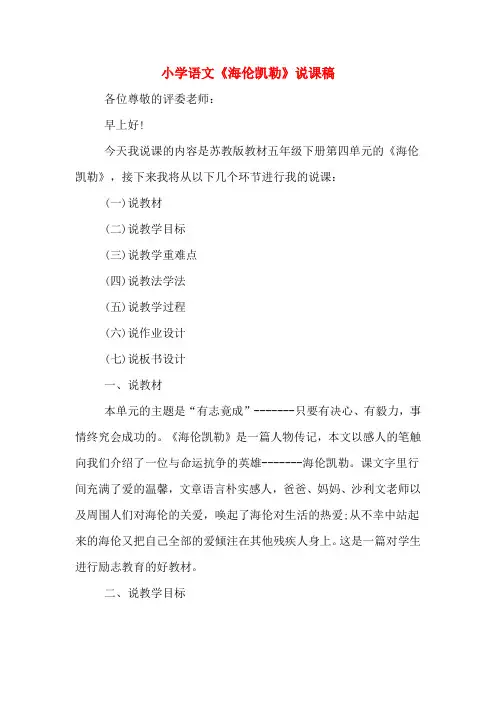 小学语文《海伦凯勒》说课稿