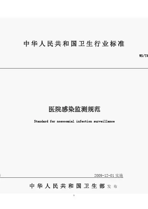 医院感染监测规范