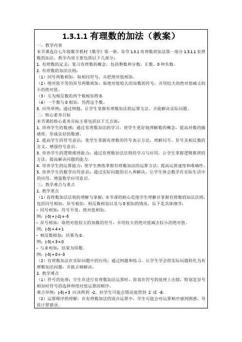 1.3.1.1有理数的加法(教案)